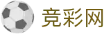 竞彩网 | 专业提供竞彩足球篮球赛程、开奖与赔率分析